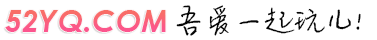 吾爱一起玩儿