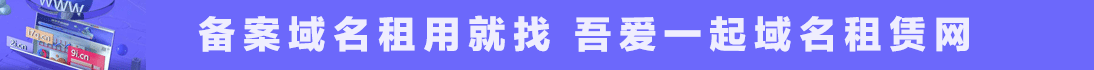 域名出租